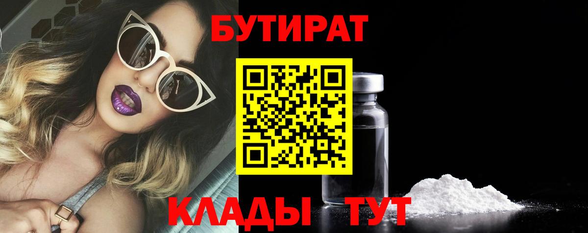 Лесосибирск  БУТИРАТ 99%  Вход с VPN 